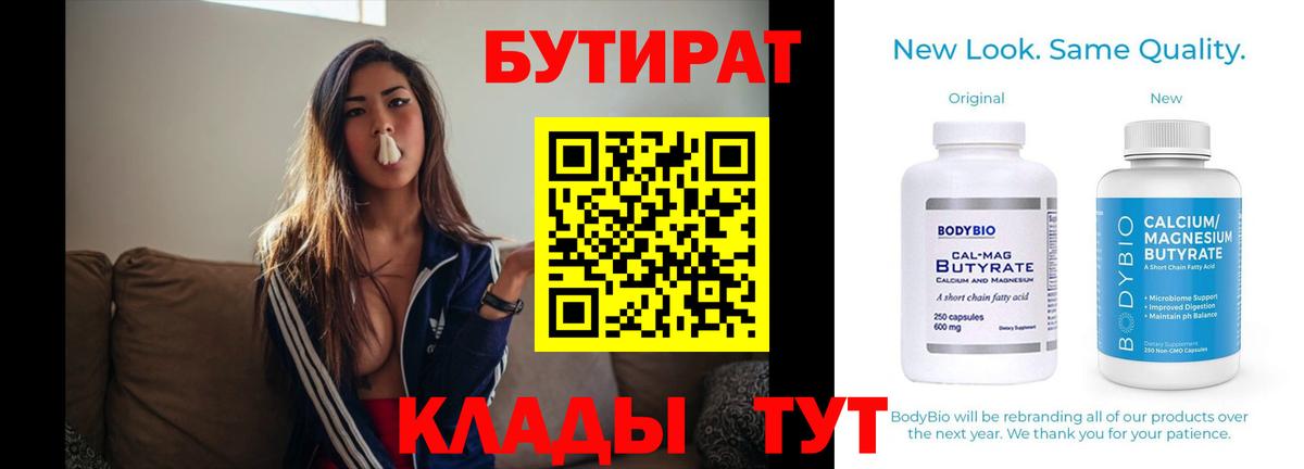 Горно-Алтайск  БУТИРАТ  Вход с VPN  Бутират Butirat 